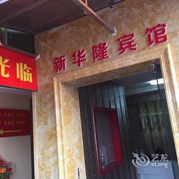 南昌新华隆旅馆酒店提供图片