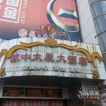 海安苏中大酒店酒店提供图片