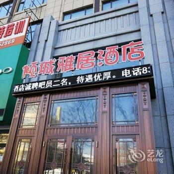 榆树倾城雅居酒店酒店提供图片