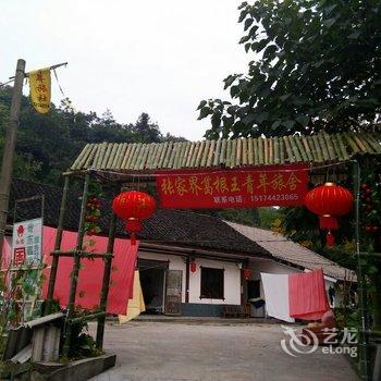 张家界葛根王青年旅舍酒店提供图片