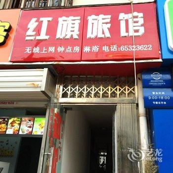 合肥红旗旅馆酒店提供图片