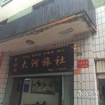 攀枝花大河旅社酒店提供图片