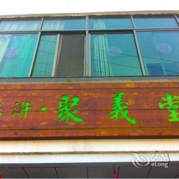 宁波余姚市四明山聚义堂农家乐酒店提供图片