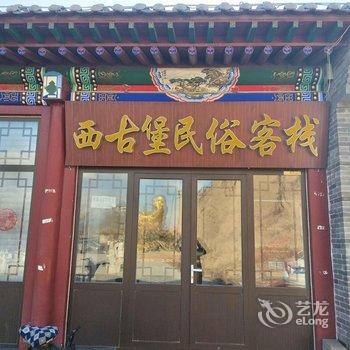蔚县西古堡民俗客栈酒店提供图片