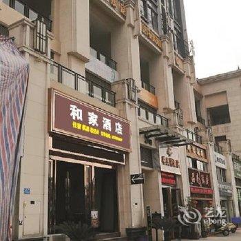 和家酒店(重庆江北机场店)酒店提供图片