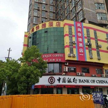 上饶风尚快捷酒店酒店提供图片