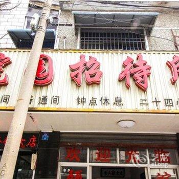 安庆潜山皖园招待所酒店提供图片