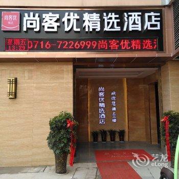 尚客优精选酒店(石首城市广场店)酒店提供图片