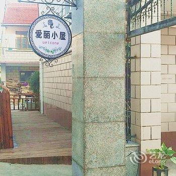 上海爱丽小屋酒店公寓酒店提供图片