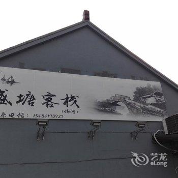 嘉善县西塘盛唐客栈(西园路店)酒店提供图片