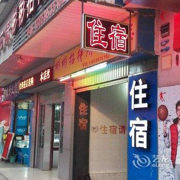 武平彬彬招待所酒店提供图片