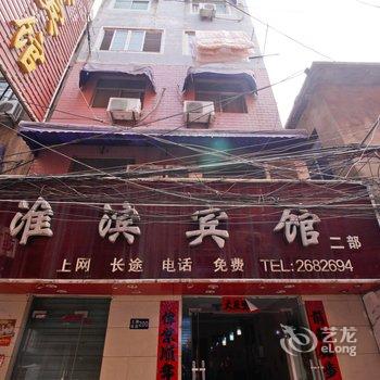 淮南淮滨宾馆(二店)酒店提供图片