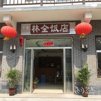 保定野三坡林全饭店酒店提供图片