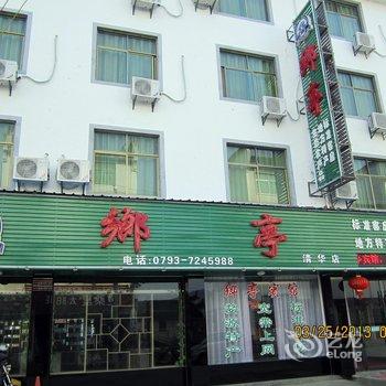 婺源乡亭宾馆酒店提供图片