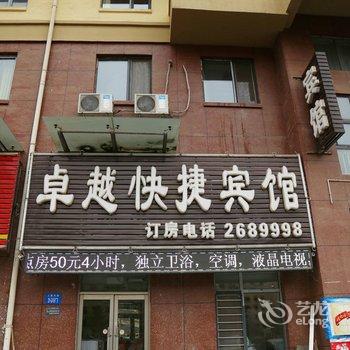 阜新卓越快捷宾馆酒店提供图片