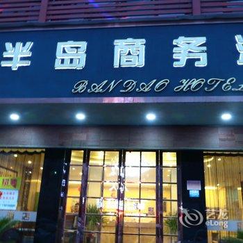 阜阳太和半岛商务酒店酒店提供图片