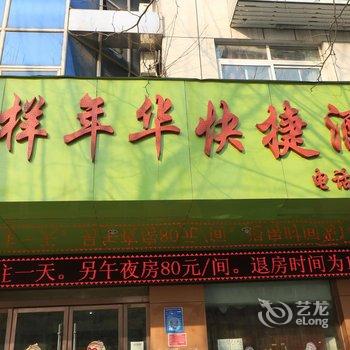 阜阳花样年华时尚快捷酒店酒店提供图片