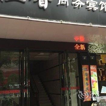 瑞昌温馨商务宾馆酒店提供图片