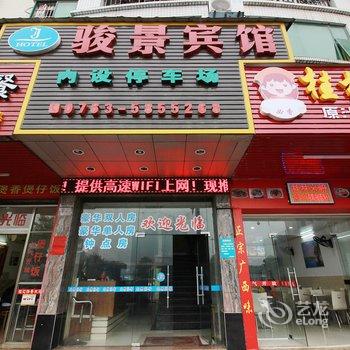 清远清新骏景宾馆酒店提供图片