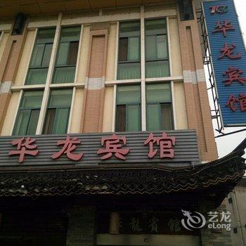 溧阳华龙宾馆(清溪路店)酒店提供图片