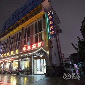 溧阳华龙宾馆(清溪路店)酒店提供图片