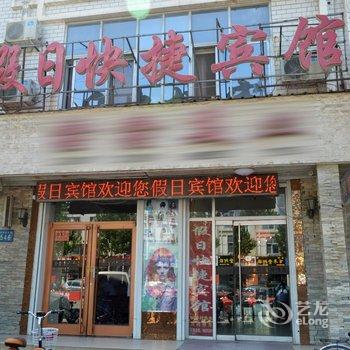 冀州市假日宾馆酒店提供图片