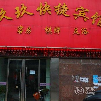 界首玖玖快捷宾馆酒店提供图片