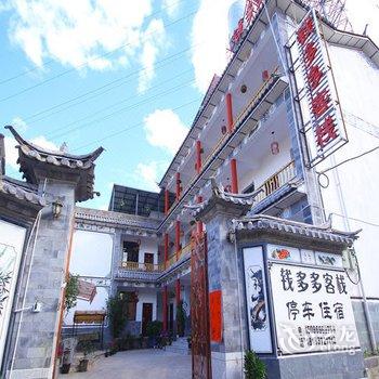 大理钱多多客栈酒店提供图片