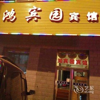 长白山鸿宾园时尚宾馆酒店提供图片