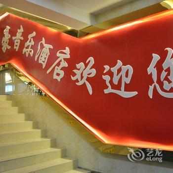 石嘴山嘉豪音乐酒店酒店提供图片