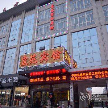 宁阳皇苑商务宾馆酒店提供图片