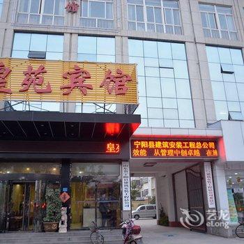 宁阳皇苑商务宾馆酒店提供图片