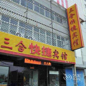 南宫三合快捷宾馆酒店提供图片