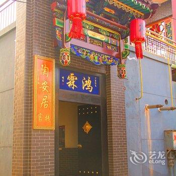 平遥陶安居客栈酒店提供图片