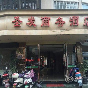 庆元圣发商务酒店酒店提供图片