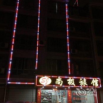义乌尚极宾馆酒店提供图片