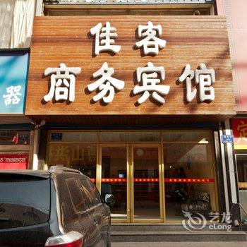 淄博佳客商务宾馆酒店提供图片