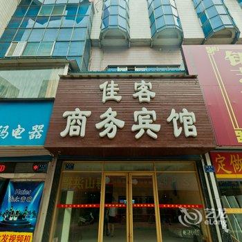 淄博佳客商务宾馆酒店提供图片