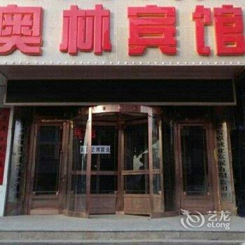 赤峰奥林宾馆酒店提供图片