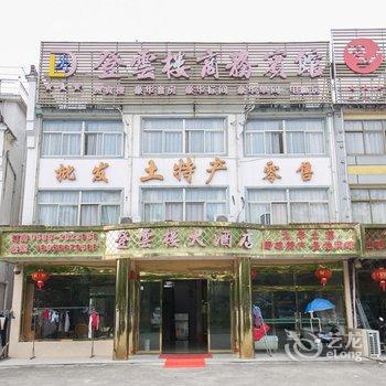 九华山登云楼大酒店酒店提供图片