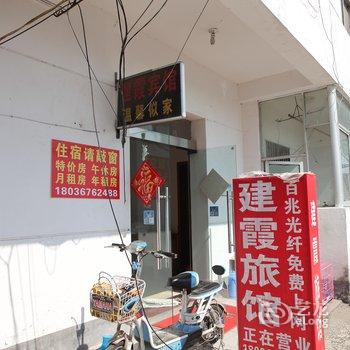 淮安建霞宾馆酒店提供图片