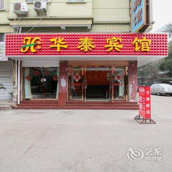 金华华泰宾馆酒店提供图片