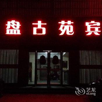 泌阳盘古苑宾馆酒店提供图片