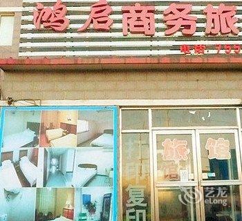 抚顺鸿启商务旅馆酒店提供图片