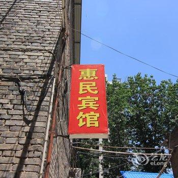 运城夏县惠民宾馆酒店提供图片