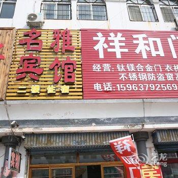 汶上名雅宾馆酒店提供图片