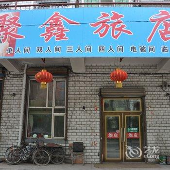 牡丹江聚鑫旅店酒店提供图片