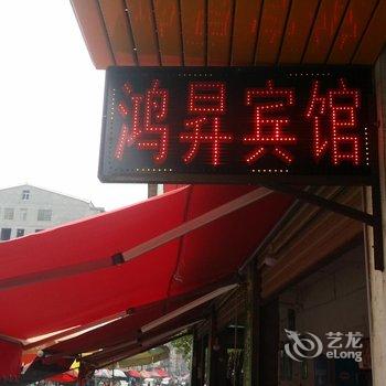 益阳鸿昇宾馆酒店提供图片