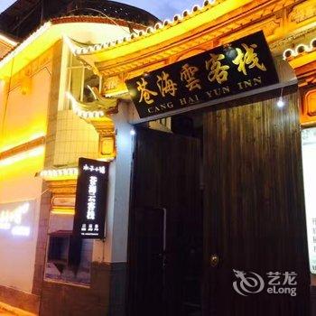 大理木子小镇苍海云客栈酒店提供图片