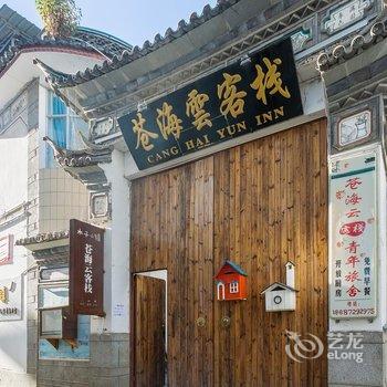 大理木子小镇苍海云客栈酒店提供图片